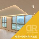 도시타워 아파트 경로당 | 시흥 배곧신도시 이지더원 퍼스트 아파트 우물 간접조명 인테리어 시공 후기｜ DR 조명