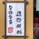 양화진공영주차장 | 교다이야 합정 웨이팅 주차 나폴리 맛피아 추천 우동 맛집