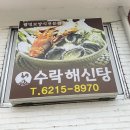 수락해신탕 이미지