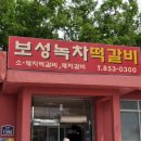 보성녹차떡갈비원조