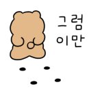 미를굽다
