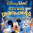 디즈니 오리지널 팀의 <디즈니 라이브! 미키의 매직 쇼> 한국 최초 공연! 이미지