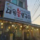 대원숯불구이 이미지