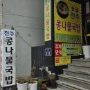 숯골 전주 콩나물국밥 이미지