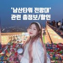 공원카부분정비 | 서울 남산타워 데이트코스 가는법 입장권 할인 총정보