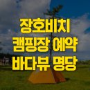 장호비치캠핑장 | 장호비치 캠핑장 예약 바다뷰 명당