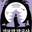 모전천 | [서평] 기묘한 한국사