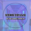 상남동143 | 창원 상남동 실내데이트 [점핑배틀 창원상남점]이색데이트,무료주차가능