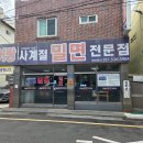 사계절 밀면 | 부산 서동 맛집 &#34;사계절 밀면&#34; 서동 가성비 밀면 맛집 내돈내산 후기