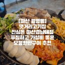 [마산 월영동]댓거리고기집 진심돈 마산경남대점 푸짐하고 가성비 좋은 모듬한판구이 추천