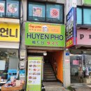 후옌베트남쌀국수 이미지