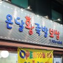 온달족발 이미지