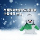 서울원묵초등학교 이미지