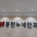 동탄누네안과의원 이미지