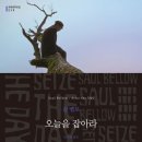 잡아라 | [후기]오늘을 잡아라(솔 벨로 저)