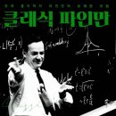 119열쇠박사 | 《파인만 씨 농담도 잘하시네!》 + 《남이야 뭐라 하건!》 = 《클래식 파인만》(리처드 파인만, 2008)