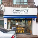 충주 연수동 맛집 :: 코로케가 참 맛있는 요모코네 충주본점