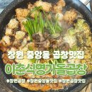 만우리명가한우곱창 | 창원 중앙동 곱창 맛집 이춘식 명가돌곱창