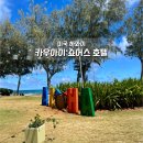 섬 호텔 | 하와이 카우아이 섬 여행 카우아이 쇼어스 호텔 해변 식당 후기