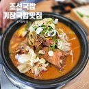 전하감자탕돼지국밥 | 기장국밥맛집 찾는다면 여기! 조선국밥 감자탕