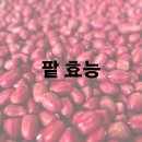 팥 효능 및 효과 부작용 이미지