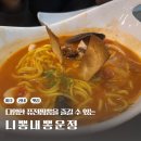 고구려짬뽕(파주운정홈플러스점) | [파주/운정/산내 맛집] 다양한 퓨전 짬뽕을 즐길 수 있는 니뽕내뽕 파주운정홈플러스점