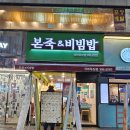 산본 아침식사 간편한 한끼먹고 온 본죽&amp;비빔밥