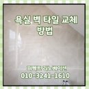 화장실 타일 교체 방법 설치 업체 비용