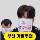 김호가발·탈모두피 | 부산가발추천 동래구 맞춤가발로 M자 탈모 고민 해결한 40대 고객 후기