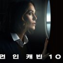 메타로라 | 우먼 인 캐빈 10 줄거리, 결말, 후기, 스릴러라기엔... 많이 부족해 보이는 키이라 나이틀리의 밀실...
