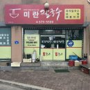 미란칼국수 - 영월군 단종로15번길 48 | 미란칼국수