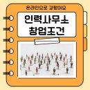 김영근 기술행정사무소 | 인력사무소 창업조건 인강으로 준비한 후기