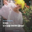 핑크 엄브렐라(pink umbrella) | 유희 x 리락쿠마 콜라보 발매 우산이 그렇게 귀엽다구?