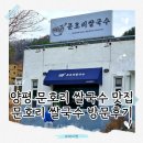 양평 문호리 맛집, 문호리쌀국수 직접 다녀온 후기