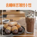 대구동촌초등학교 | [학교] 대구동촌초등학교 위클래스 베이킹 클래스 달콤한 마들렌 &amp; 초코라떼 체험 수업