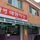 애향식당 이미지