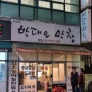 박대와막창 이미지