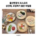 삼산로 352번길 | 울산한정식 코스요리상견례, 모임하기 좋은 차일품