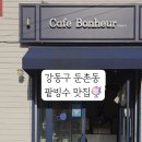 카페보너 - 부안군 부풍로 117 | 카페보너