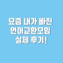 Team R. S (자모) | 외국인 친구도 사귀고 영어회화연습? 요즘 내가 빠진 언어교환모임 실제 후기!