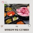서울 식물원 데이트 코스 고기별장 양천향교역점 신메뉴 뒷고기 양천향교역 맛집 재방문 후기