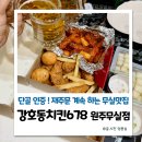 강호동치킨678원주무실점 이미지