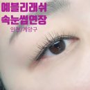 수예블리 | [인천] 계양구 속눈썹 연장/펌 전문 |예블리래쉬| 솔직후기