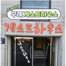 꾸례게스트하우스 | 구례여행 구례숙박 구례게스트하우스 꾸례게스트하우스 숙박후기