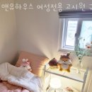 서울 신림동 고시원 앤유하우스 여성전용 고시원 구로디지털단지역점 가격과 리뷰 후기