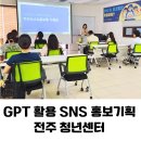 블로그 & 인스타그램 | SNS 활용 교육 후기 유튜브, 인스타그램 마케팅 전략, 블로그 콘텐츠 운영법 전주 강의 출강