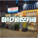 첨단중앙로152번길3 | [광주] 첨단 술집 이모카세맛집 미식가 이모카세