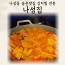 나성동 숨은맛집 김치찜 전문점 나성집 점심시간 방문후기