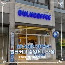 벌크커피 중앙제니스점 GRAND OPEN
