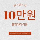 배곧 붙임머리 전문점 &#39;이음&#39; 방문후기